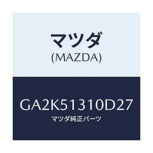 マツダ(MAZDA) ランプ インテリア/アテンザ カペラ MAZDA6/ランプ/マツダ純正部品/GA2K51310D27(GA2K-51-310D2)