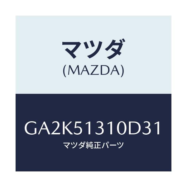 マツダ(MAZDA) ランプ インテリア/アテンザ カペラ MAZDA6/ランプ/マツダ純正部品/GA2K51310D31(GA2K-51-310D3)