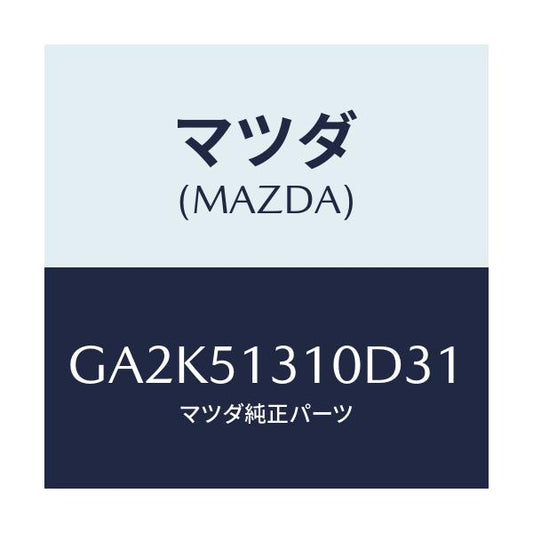マツダ(MAZDA) ランプ インテリア/アテンザ カペラ MAZDA6/ランプ/マツダ純正部品/GA2K51310D31(GA2K-51-310D3)