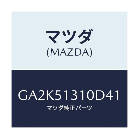 マツダ(MAZDA) ランプ インテリア/アテンザ カペラ MAZDA6/ランプ/マツダ純正部品/GA2K51310D41(GA2K-51-310D4)