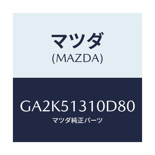 マツダ(MAZDA) ランプ インテリア/アテンザ カペラ MAZDA6/ランプ/マツダ純正部品/GA2K51310D80(GA2K-51-310D8)