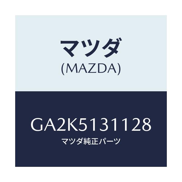 マツダ(MAZDA) レンズ インテリアランプ/アテンザ カペラ MAZDA6/ランプ/マツダ純正部品/GA2K5131128(GA2K-51-31128)
