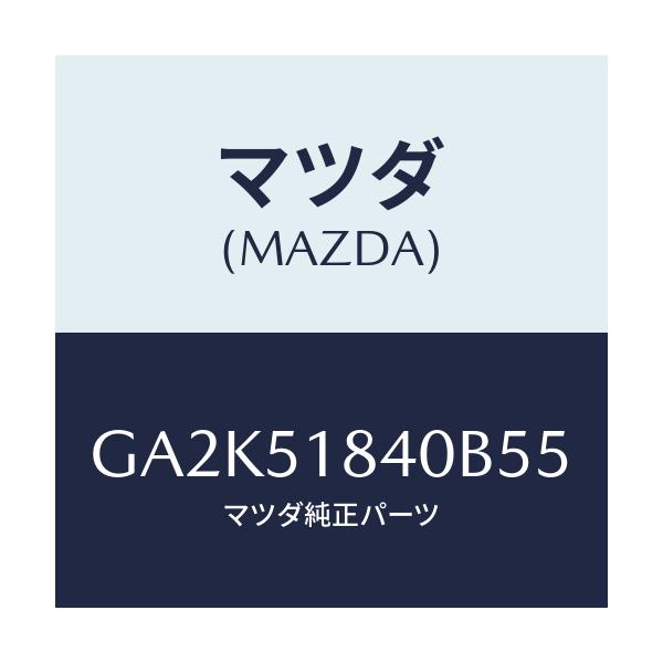 マツダ(MAZDA) フラツプ(R) フロント/アテンザ カペラ MAZDA6/ランプ/マツダ純正部品/GA2K51840B55(GA2K-51-840B5)