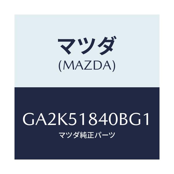 マツダ(MAZDA) フラツプ(R) フロント/アテンザ カペラ MAZDA6/ランプ/マツダ純正部品/GA2K51840BG1(GA2K-51-840BG)