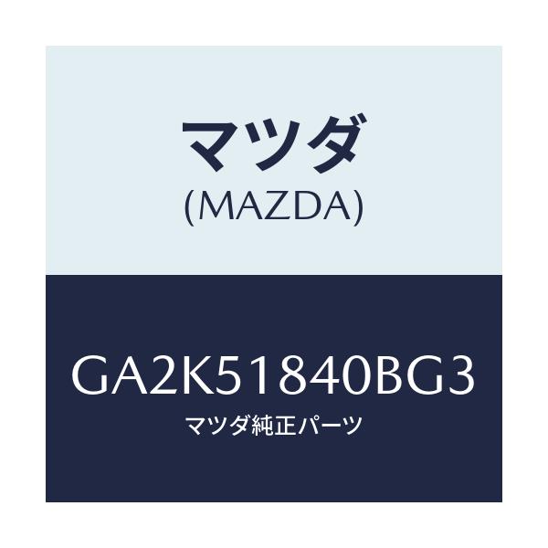 マツダ(MAZDA) フラツプ(R) フロント/アテンザ カペラ MAZDA6/ランプ/マツダ純正部品/GA2K51840BG3(GA2K-51-840BG)