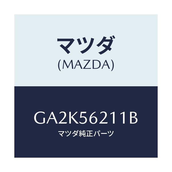 マツダ(MAZDA) ステー(R) フエンダー/アテンザ カペラ MAZDA6/ボンネット/マツダ純正部品/GA2K56211B(GA2K-56-211B)