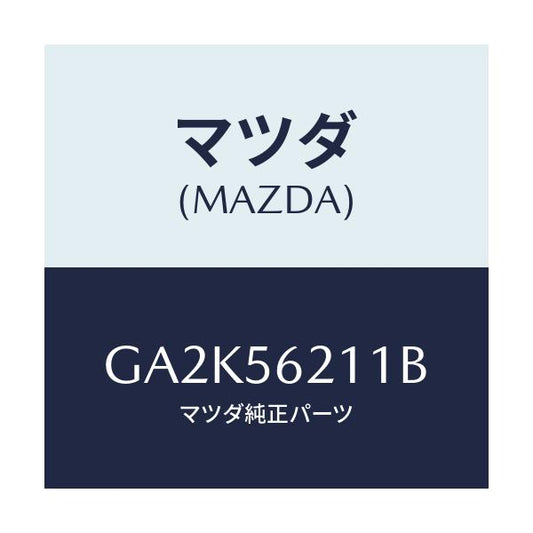 マツダ(MAZDA) ステー(R) フエンダー/アテンザ カペラ MAZDA6/ボンネット/マツダ純正部品/GA2K56211B(GA2K-56-211B)