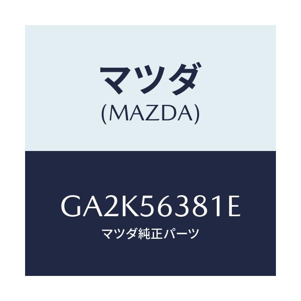 マツダ(MAZDA) ボード(R) シユラウドシール/アテンザ カペラ MAZDA6/ボンネット/マツダ純正部品/GA2K56381E(GA2K-56-381E)