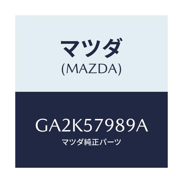 マツダ(MAZDA) カバー(L) リトラクター/アテンザ カペラ MAZDA6/シート/マツダ純正部品/GA2K57989A(GA2K-57-989A)