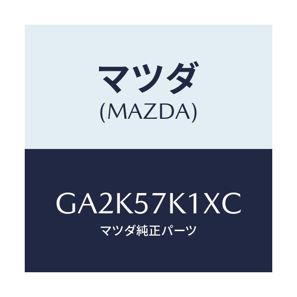 マツダ(MAZDA) センサー エアーバツグ/アテンザ カペラ MAZDA6/シート/マツダ純正部品/GA2K57K1XC(GA2K-57-K1XC)