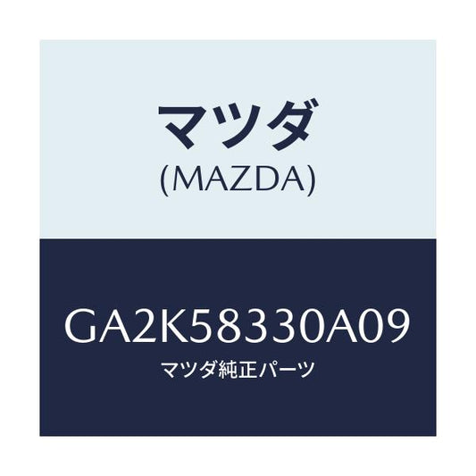 マツダ(MAZDA) ハンドル(R) インナー/アテンザ カペラ MAZDA6/フロントドアR/マツダ純正部品/GA2K58330A09(GA2K-58-330A0)