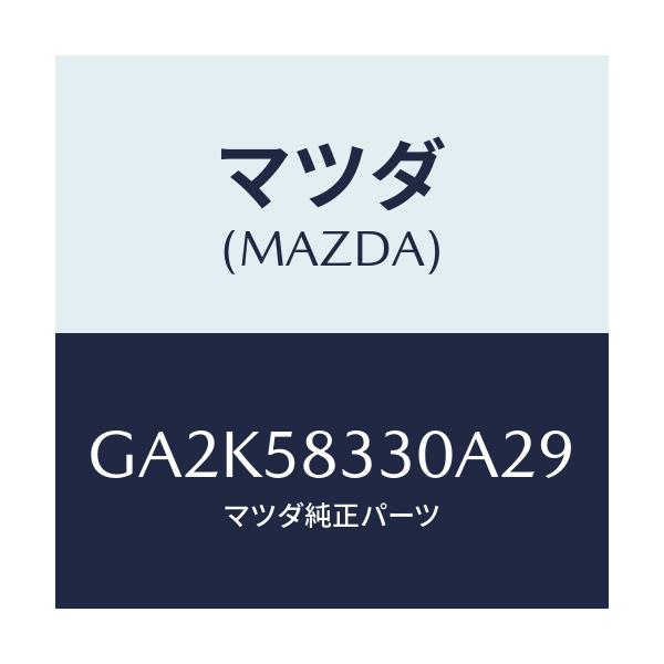 マツダ(MAZDA) ハンドル(R) インナー/アテンザ カペラ MAZDA6/フロントドアR/マツダ純正部品/GA2K58330A29(GA2K-58-330A2)