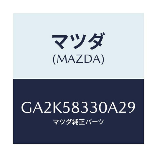 マツダ(MAZDA) ハンドル(R) インナー/アテンザ カペラ MAZDA6/フロントドアR/マツダ純正部品/GA2K58330A29(GA2K-58-330A2)