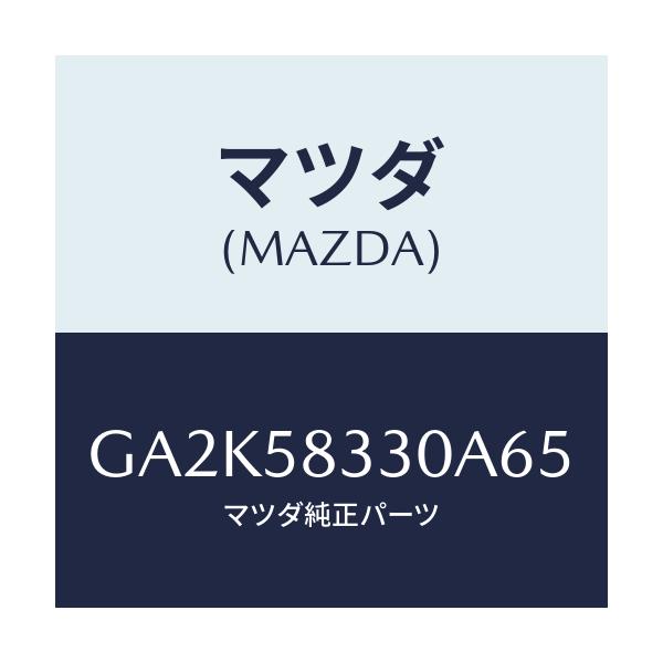 マツダ(MAZDA) ハンドル(R) インナー/アテンザ カペラ MAZDA6/フロントドアR/マツダ純正部品/GA2K58330A65(GA2K-58-330A6)