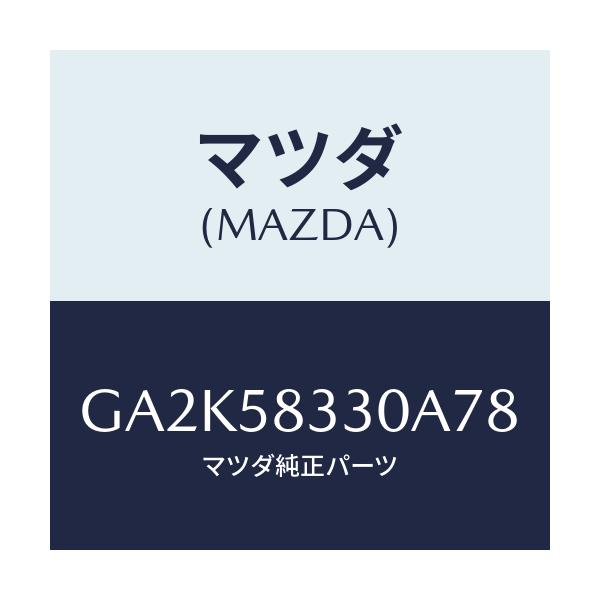 マツダ(MAZDA) ハンドル(R) インナー/アテンザ カペラ MAZDA6/フロントドアR/マツダ純正部品/GA2K58330A78(GA2K-58-330A7)