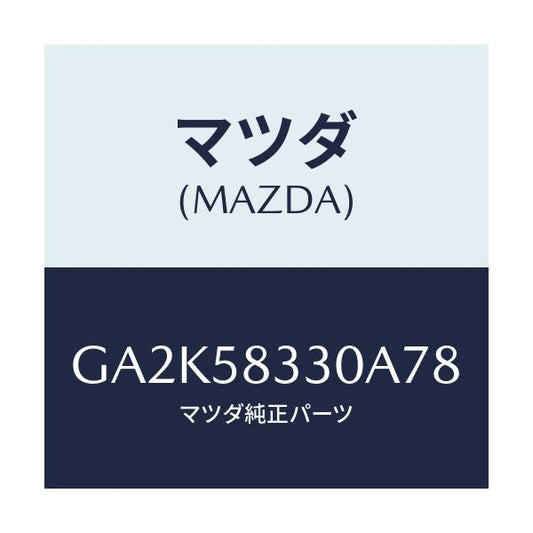 マツダ(MAZDA) ハンドル(R) インナー/アテンザ カペラ MAZDA6/フロントドアR/マツダ純正部品/GA2K58330A78(GA2K-58-330A7)