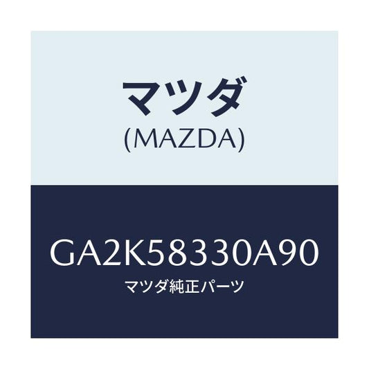 マツダ(MAZDA) ハンドル(R) インナー/アテンザ カペラ MAZDA6/フロントドアR/マツダ純正部品/GA2K58330A90(GA2K-58-330A9)