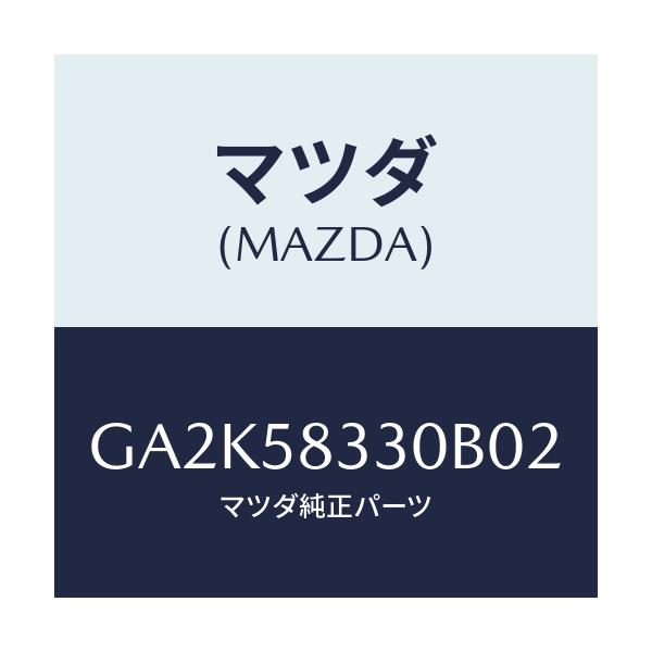 マツダ(MAZDA) ハンドル(R) インナー/アテンザ カペラ MAZDA6/フロントドアR/マツダ純正部品/GA2K58330B02(GA2K-58-330B0)