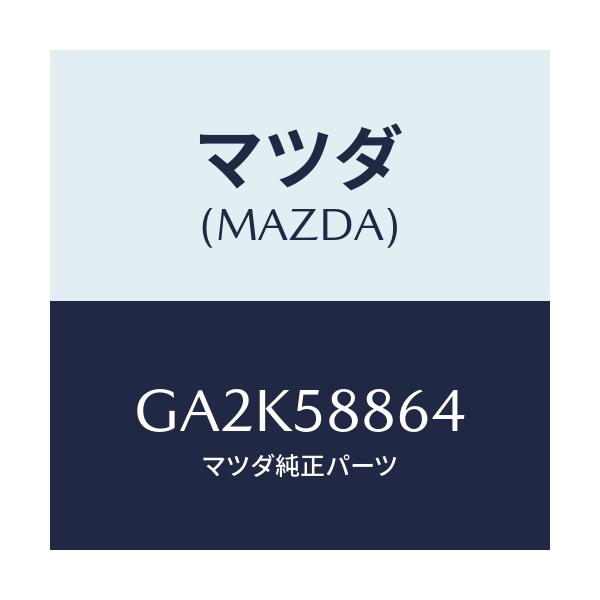 マツダ(MAZDA) パツド/アテンザ カペラ MAZDA6/フロントドアR/マツダ純正部品/GA2K58864(GA2K-58-864)