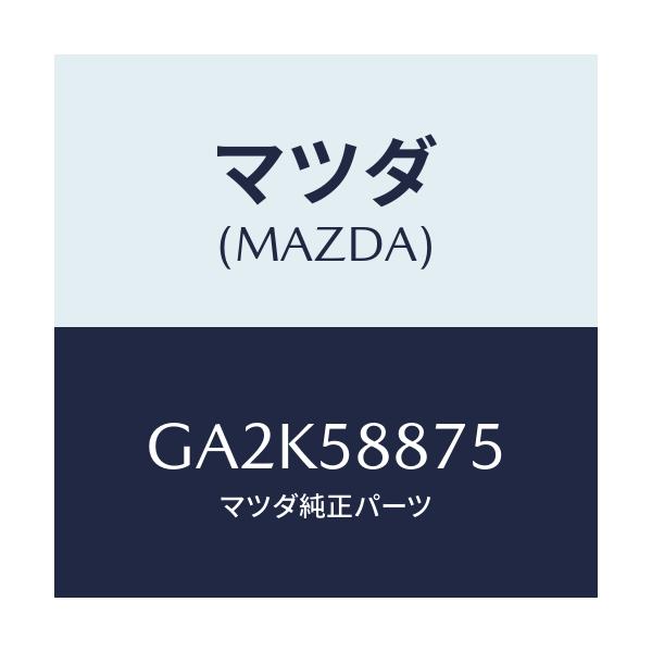 マツダ(MAZDA) パツド/アテンザ カペラ MAZDA6/フロントドアR/マツダ純正部品/GA2K58875(GA2K-58-875)