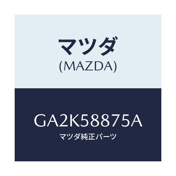 マツダ(MAZDA) パツド/アテンザ カペラ MAZDA6/フロントドアR/マツダ純正部品/GA2K58875A(GA2K-58-875A)