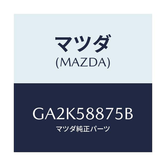 マツダ(MAZDA) パツド/アテンザ カペラ MAZDA6/フロントドアR/マツダ純正部品/GA2K58875B(GA2K-58-875B)