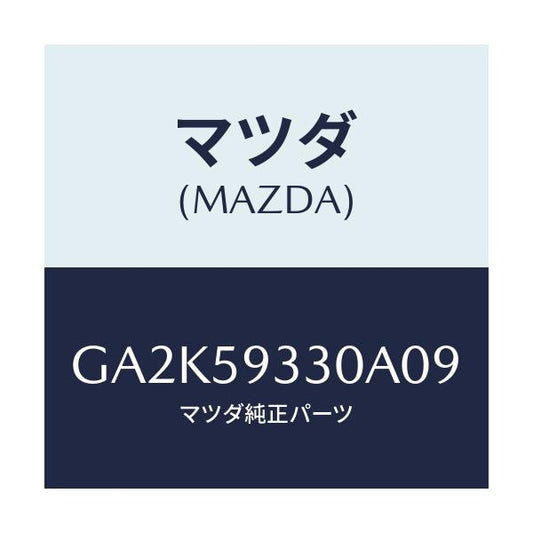マツダ(MAZDA) ハンドル(L) インナー/アテンザ カペラ MAZDA6/フロントドアL/マツダ純正部品/GA2K59330A09(GA2K-59-330A0)