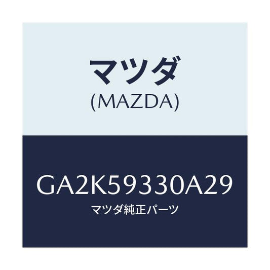 マツダ(MAZDA) ハンドル インナー/アテンザ カペラ MAZDA6/フロントドアL/マツダ純正部品/GA2K59330A29(GA2K-59-330A2)