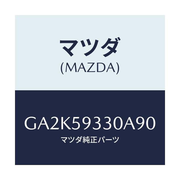 マツダ(MAZDA) ハンドル(L) インナー/アテンザ カペラ MAZDA6/フロントドアL/マツダ純正部品/GA2K59330A90(GA2K-59-330A9)