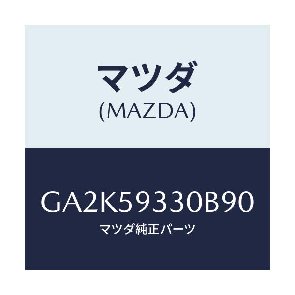 マツダ(MAZDA) ハンドル(L) インナー/アテンザ カペラ MAZDA6/フロントドアL/マツダ純正部品/GA2K59330B90(GA2K-59-330B9)