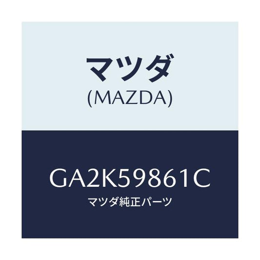 マツダ(MAZDA) スクリーン(L) フロントドアー/アテンザ カペラ MAZDA6/フロントドアL/マツダ純正部品/GA2K59861C(GA2K-59-861C)