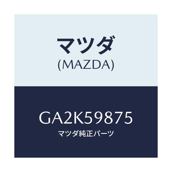 マツダ(MAZDA) パツド/アテンザ カペラ MAZDA6/フロントドアL/マツダ純正部品/GA2K59875(GA2K-59-875)