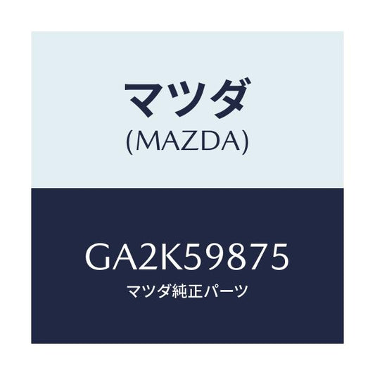 マツダ(MAZDA) パツド/アテンザ カペラ MAZDA6/フロントドアL/マツダ純正部品/GA2K59875(GA2K-59-875)