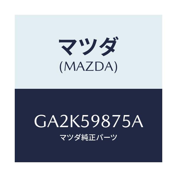 マツダ(MAZDA) パツド/アテンザ カペラ MAZDA6/フロントドアL/マツダ純正部品/GA2K59875A(GA2K-59-875A)