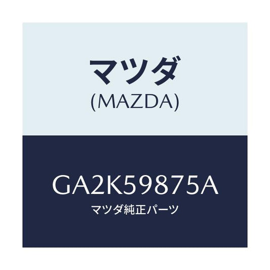 マツダ(MAZDA) パツド/アテンザ カペラ MAZDA6/フロントドアL/マツダ純正部品/GA2K59875A(GA2K-59-875A)
