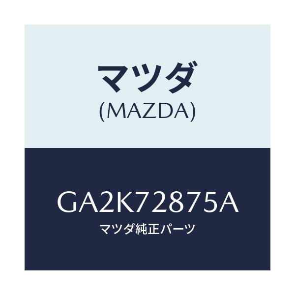 マツダ(MAZDA) バツド/アテンザ カペラ MAZDA6/リアドア/マツダ純正部品/GA2K72875A(GA2K-72-875A)