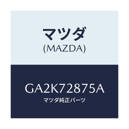 マツダ(MAZDA) バツド/アテンザ カペラ MAZDA6/リアドア/マツダ純正部品/GA2K72875A(GA2K-72-875A)