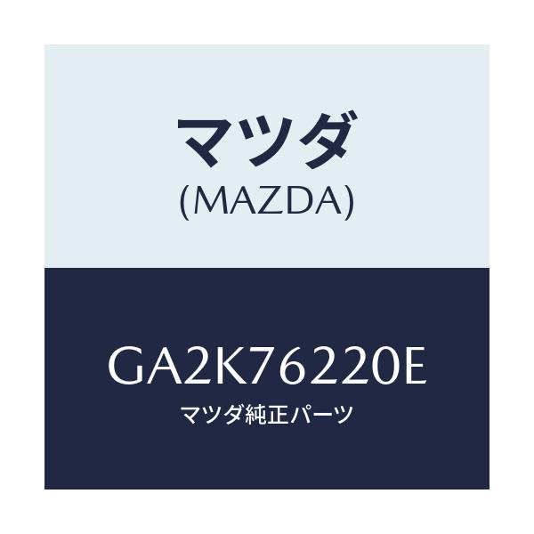 マツダ(MAZDA) キーサブセツト(L) ドア/アテンザ カペラ MAZDA6/キー/マツダ純正部品/GA2K76220E(GA2K-76-220E)