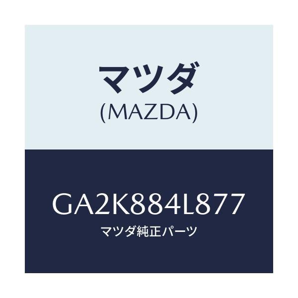 マツダ(MAZDA) ノブ リヤーシートバツク/アテンザ カペラ MAZDA6/複数個所使用/マツダ純正部品/GA2K884L877(GA2K-88-4L877)