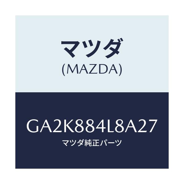 マツダ(MAZDA) ノブ リヤーシートバツク/アテンザ カペラ MAZDA6/複数個所使用/マツダ純正部品/GA2K884L8A27(GA2K-88-4L8A2)