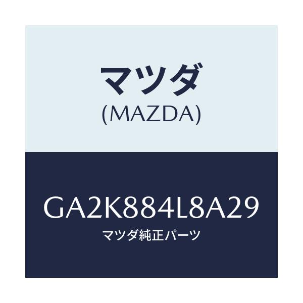 マツダ(MAZDA) ノブ リヤーシートバツク/アテンザ カペラ MAZDA6/複数個所使用/マツダ純正部品/GA2K884L8A29(GA2K-88-4L8A2)