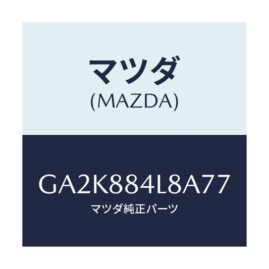 マツダ(MAZDA) ノブ リヤーシートバツク/アテンザ カペラ MAZDA6/複数個所使用/マツダ純正部品/GA2K884L8A77(GA2K-88-4L8A7)