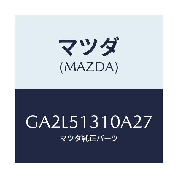マツダ(MAZDA) ランプ インテリア/アテンザ カペラ MAZDA6/ランプ/マツダ純正部品/GA2L51310A27(GA2L-51-310A2)