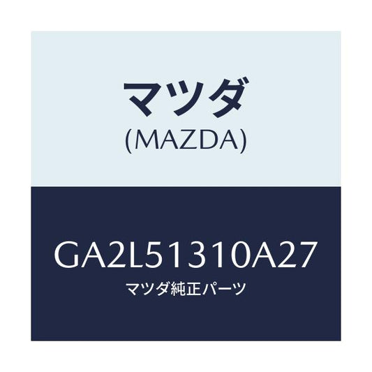 マツダ(MAZDA) ランプ インテリア/アテンザ カペラ MAZDA6/ランプ/マツダ純正部品/GA2L51310A27(GA2L-51-310A2)