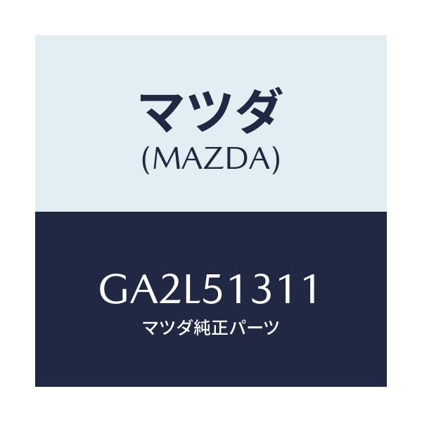マツダ(MAZDA) レンズ インテリアランプ/アテンザ カペラ MAZDA6/ランプ/マツダ純正部品/GA2L51311(GA2L-51-311)
