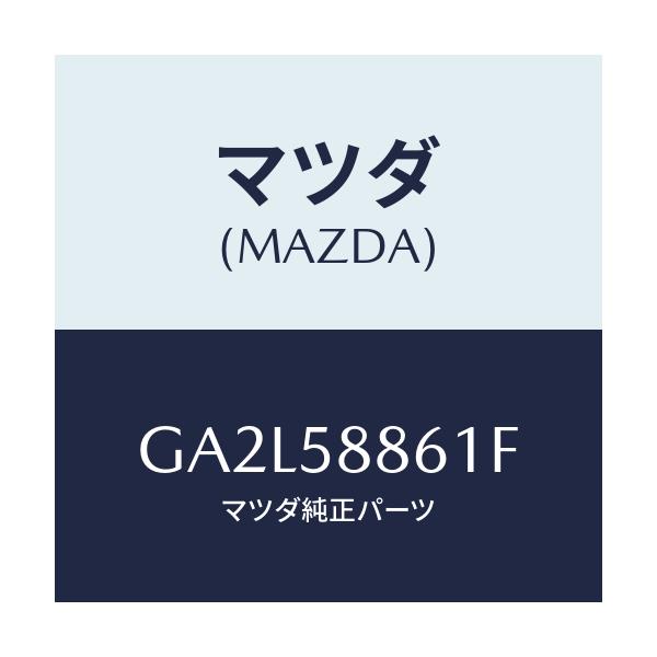 マツダ(MAZDA) スクリーン(R) フロントドア/アテンザ カペラ MAZDA6/フロントドアR/マツダ純正部品/GA2L58861F(GA2L-58-861F)