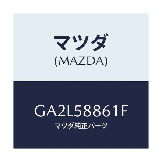 マツダ(MAZDA) スクリーン(R) フロントドア/アテンザ カペラ MAZDA6/フロントドアR/マツダ純正部品/GA2L58861F(GA2L-58-861F)