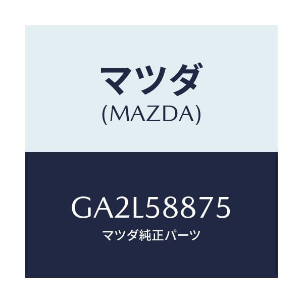 マツダ(MAZDA) パツド/アテンザ カペラ MAZDA6/フロントドアR/マツダ純正部品/GA2L58875(GA2L-58-875)