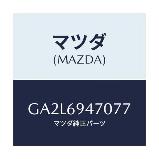 マツダ(MAZDA) ハンドル アシスト/アテンザ カペラ MAZDA6/ドアーミラー/マツダ純正部品/GA2L6947077(GA2L-69-47077)