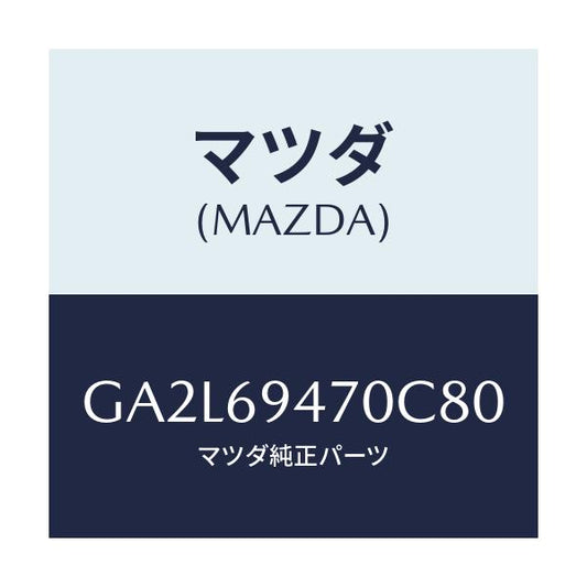 マツダ(MAZDA) ハンドル アシスト/アテンザ カペラ MAZDA6/ドアーミラー/マツダ純正部品/GA2L69470C80(GA2L-69-470C8)